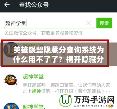 英雄聯盟隱藏分查詢系統為什么用不了了？揭開隱藏分查詢系統失效的真相