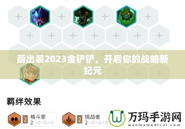 蔚出裝2023金鏟鏟，開啟你的戰略新紀元