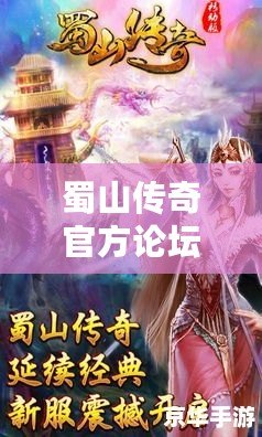 蜀山傳奇官方論壇：游戲愛好者的心靈港灣