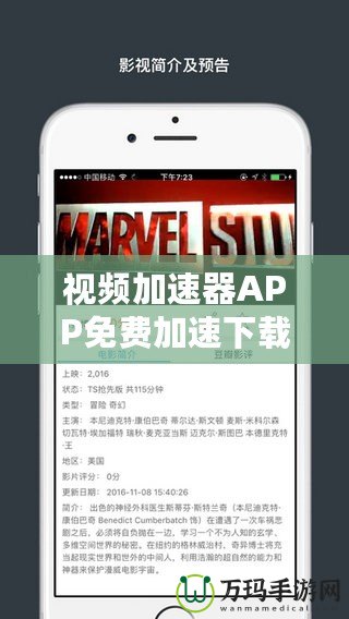 視頻加速器APP免費(fèi)加速下載，暢享極速觀影體驗(yàn)！
