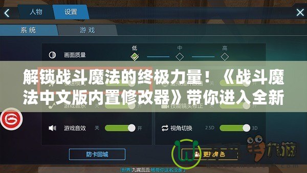 解鎖戰斗魔法的終極力量！《戰斗魔法中文版內置修改器》帶你進入全新魔法世界