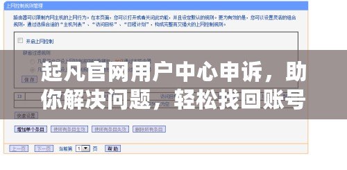 起凡官網用戶中心申訴，助你解決問題，輕松找回賬號