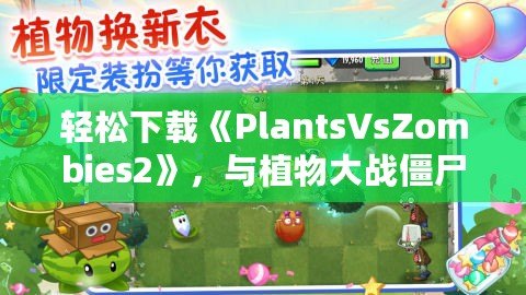 輕松下載《PlantsVsZombies2》，與植物大戰(zhàn)僵尸再度開戰(zhàn)！