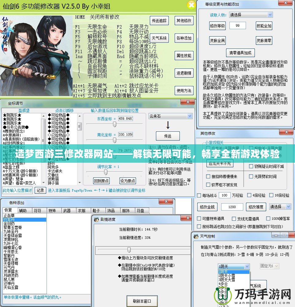 造夢西游三修改器網站——解鎖無限可能，暢享全新游戲體驗