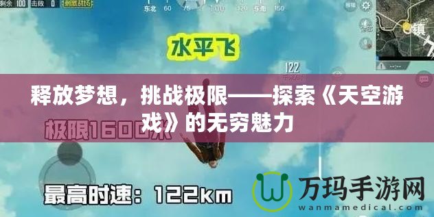 釋放夢想，挑戰極限——探索《天空游戲》的無窮魅力