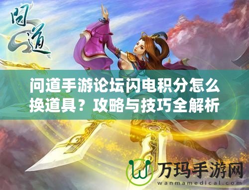 問道手游論壇閃電積分怎么換道具？攻略與技巧全解析