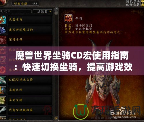 魔獸世界坐騎CD宏使用指南：快速切換坐騎，提高游戲效率