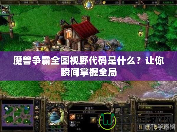 魔獸爭霸全圖視野代碼是什么？讓你瞬間掌握全局