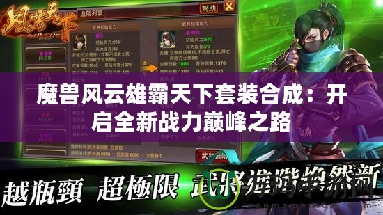 魔獸風(fēng)云雄霸天下套裝合成：開啟全新戰(zhàn)力巔峰之路