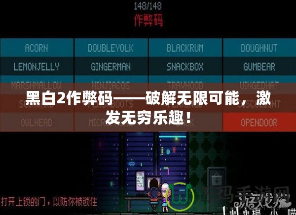 黑白2作弊碼——破解無(wú)限可能，激發(fā)無(wú)窮樂(lè)趣！