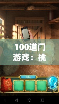 100道門游戲：挑戰你的智力極限，開啟無限冒險