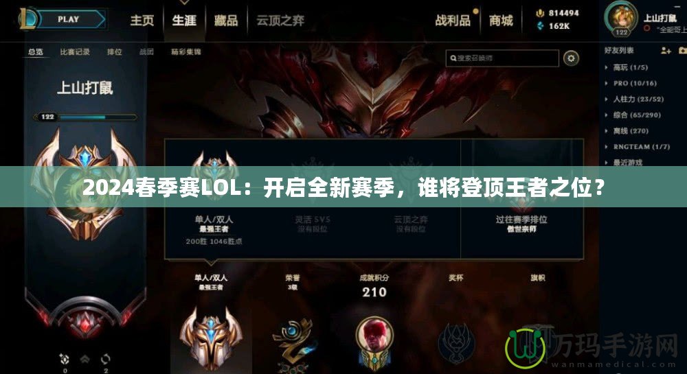 2024春季賽LOL：開啟全新賽季，誰將登頂王者之位？