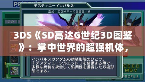 3DS《SD高達G世紀3D圖鑒》：掌中世界的超強機體，帶你領略經典高達的魅力