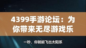 4399手游論壇：為你帶來無盡游戲樂趣與互動(dòng)體驗(yàn)