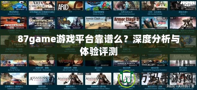 87game游戲平臺靠譜么？深度分析與體驗評測