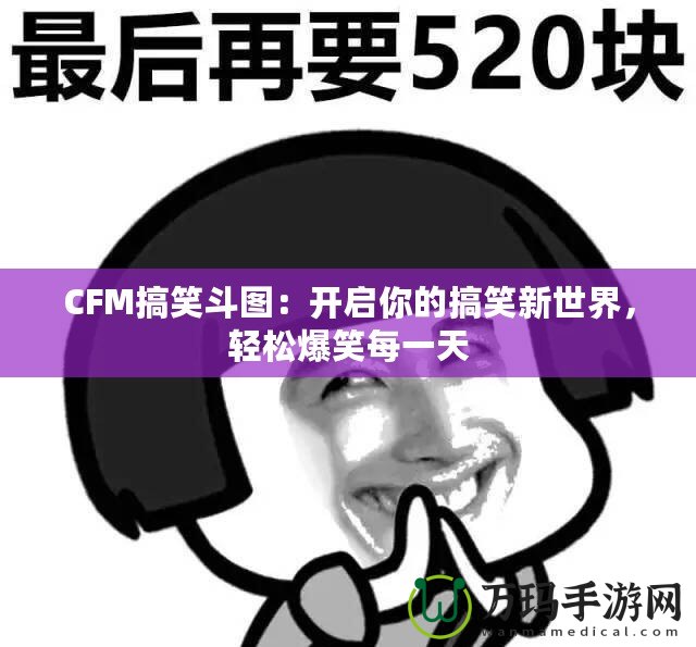 CFM搞笑斗圖：開啟你的搞笑新世界，輕松爆笑每一天