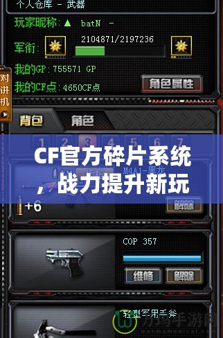 CF官方碎片系統，戰力提升新玩法！