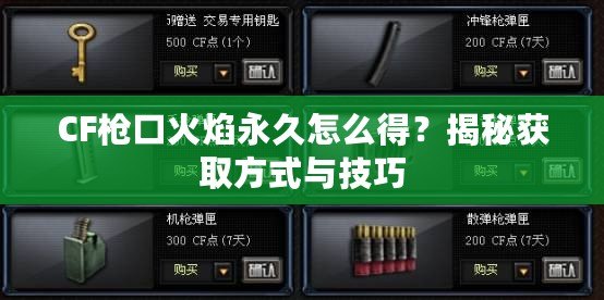 CF槍口火焰永久怎么得？揭秘獲取方式與技巧