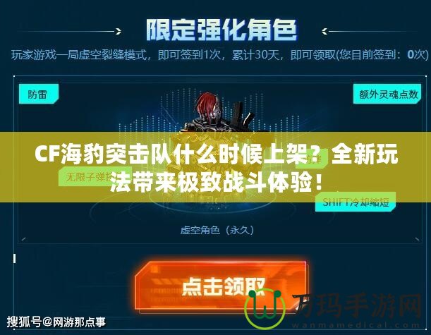 CF海豹突擊隊什么時候上架？全新玩法帶來極致戰斗體驗！