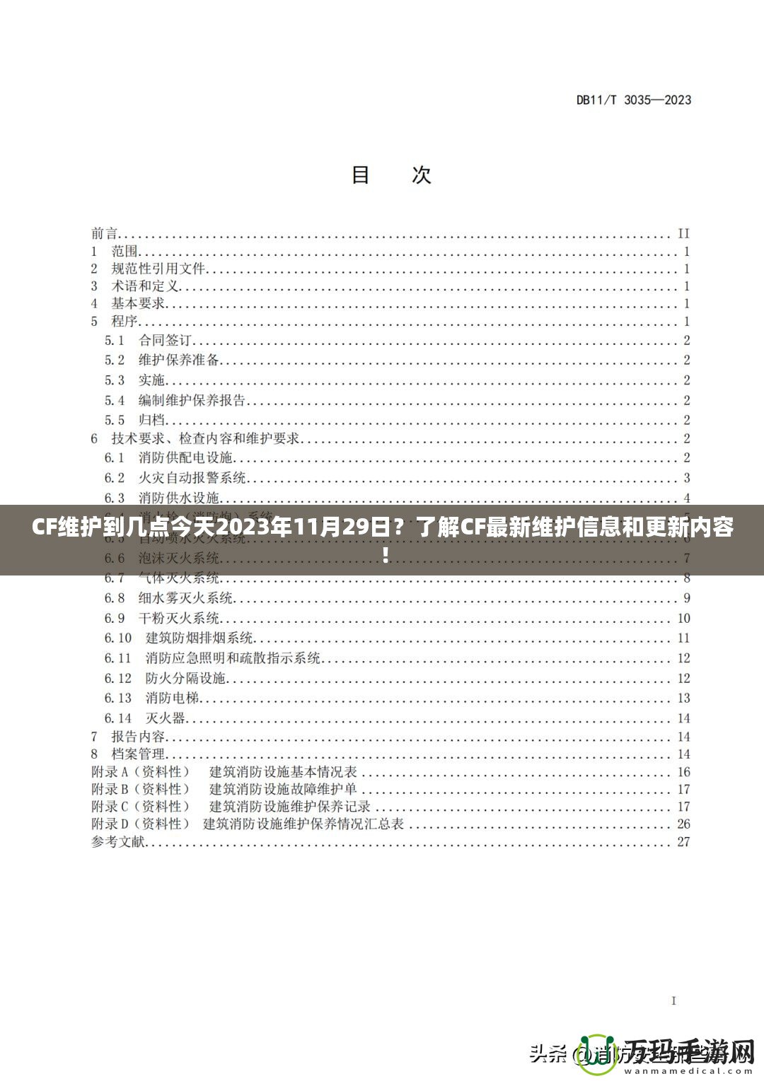 CF維護到幾點今天2023年11月29日？了解CF最新維護信息和更新內容！