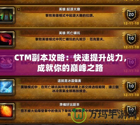 CTM副本攻略：快速提升戰力，成就你的巔峰之路