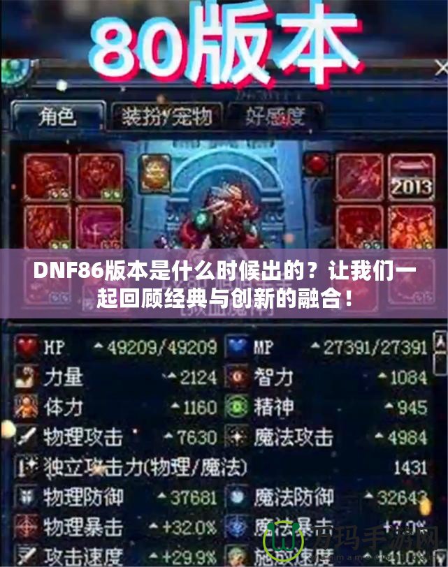 DNF86版本是什么時候出的？讓我們一起回顧經典與創新的融合！