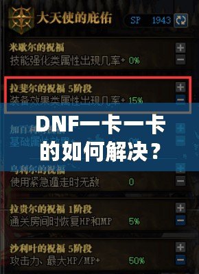 DNF一卡一卡的如何解決？全面解析與實用技巧