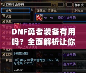 DNF勇者裝備有用嗎？全面解析讓你事半功倍