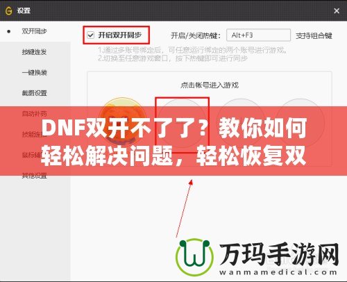 DNF雙開不了了？教你如何輕松解決問題，輕松恢復(fù)雙開暢玩！