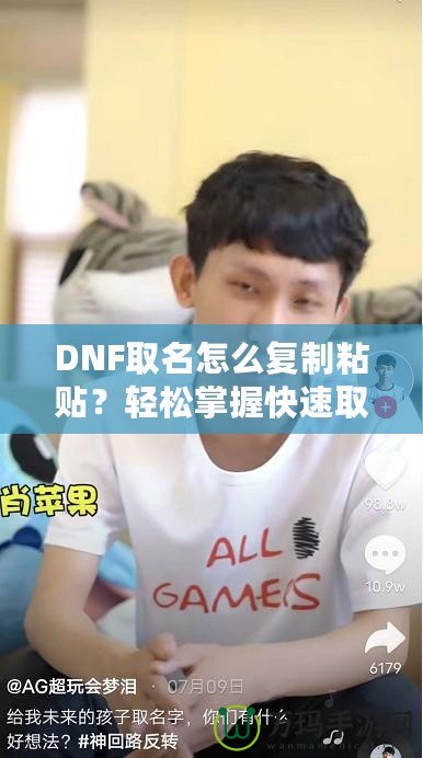 DNF取名怎么復制粘貼？輕松掌握快速取名技巧！