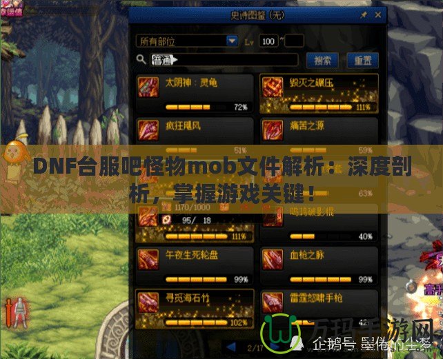 DNF臺服吧怪物mob文件解析：深度剖析，掌握游戲關鍵！