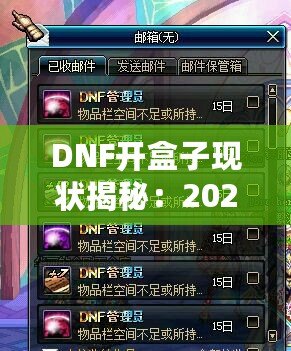 DNF開盒子現(xiàn)狀揭秘：2024年最強(qiáng)開盒策略！