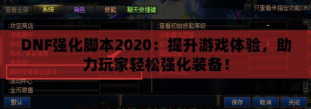 DNF強化腳本2020：提升游戲體驗，助力玩家輕松強化裝備！