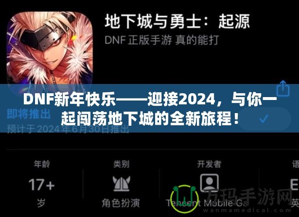 DNF新年快樂——迎接2024，與你一起闖蕩地下城的全新旅程！