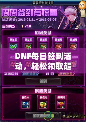 DNF每日簽到活動，輕松領取超值獎勵！