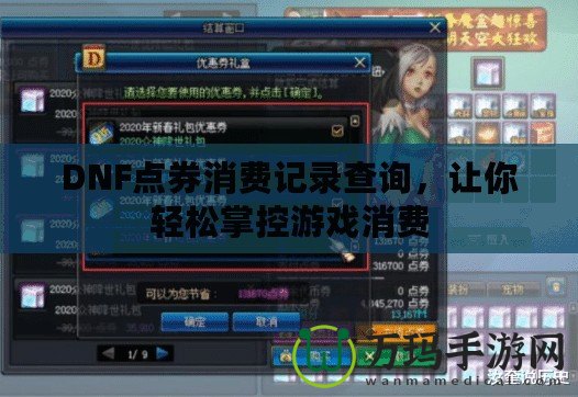 DNF點券消費記錄查詢，讓你輕松掌控游戲消費