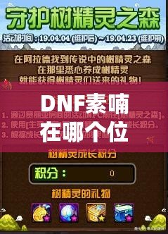 DNF素喃在哪個位置？探索素喃的隱藏地點與攻略技巧