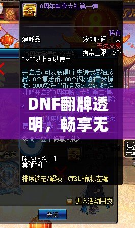 DNF翻牌透明，暢享無憂體驗！