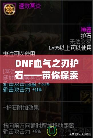 DNF血氣之刃護石——帶你探索最強增益秘寶！