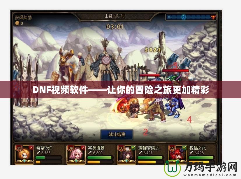 DNF視頻軟件——讓你的冒險之旅更加精彩