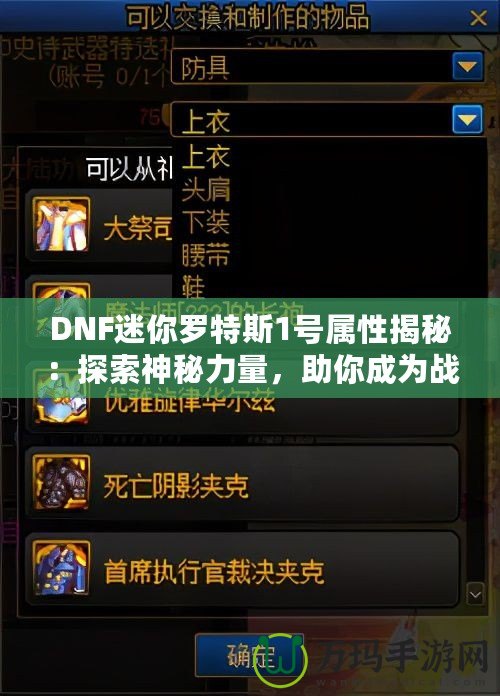 DNF迷你羅特斯1號屬性揭秘：探索神秘力量，助你成為戰場制勝王者