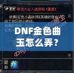 DNF金色曲玉怎么弄？掌握這些方法，輕松提升角色戰力！