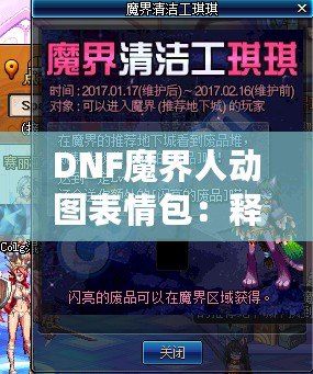 DNF魔界人動圖表情包：釋放你的情緒魅力，喚醒魔幻幽默！