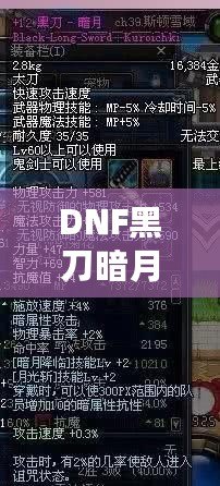 DNF黑刀暗月屬性介紹：黑暗中的刀鋒，掌控無盡力量