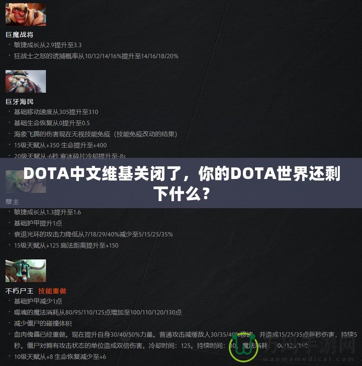 DOTA中文維基關(guān)閉了，你的DOTA世界還剩下什么？