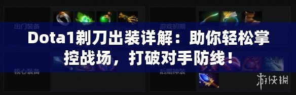 Dota1剃刀出裝詳解：助你輕松掌控戰場，打破對手防線！