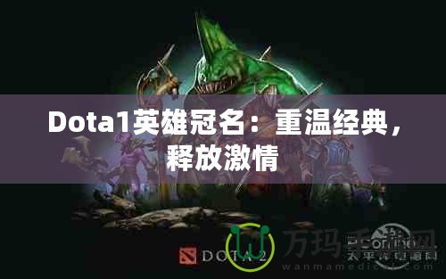 Dota1英雄冠名：重溫經(jīng)典，釋放激情