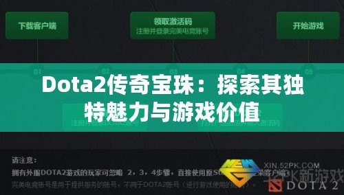 Dota2傳奇寶珠：探索其獨特魅力與游戲價值