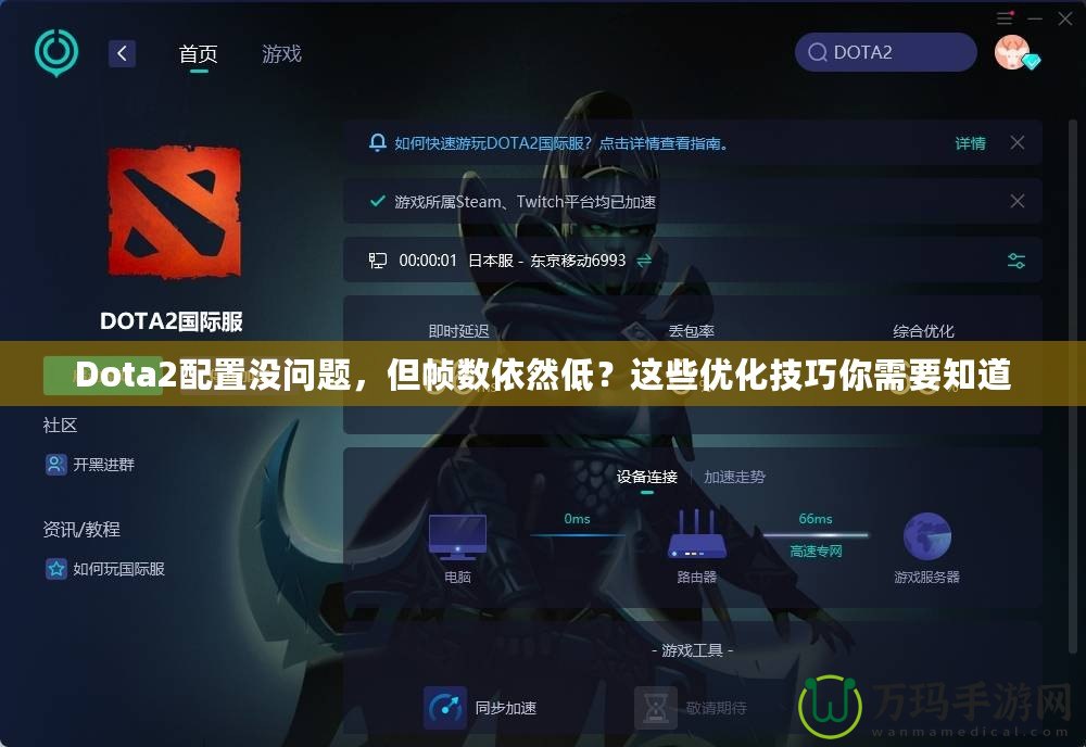 Dota2配置沒問題，但幀數依然低？這些優化技巧你需要知道