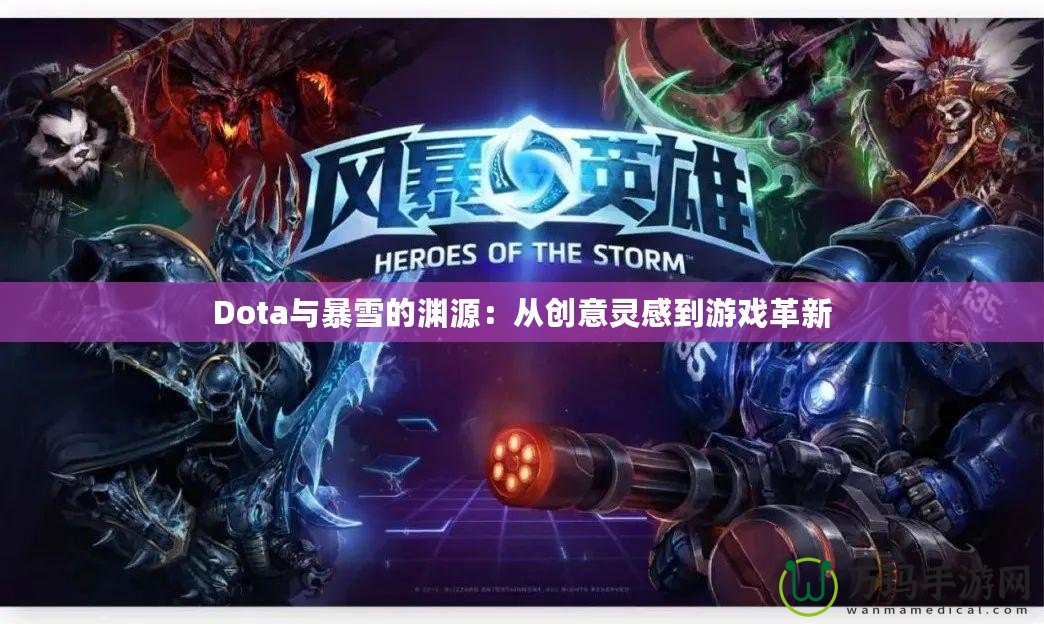 Dota與暴雪的淵源：從創意靈感到游戲革新